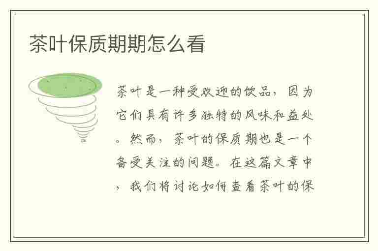 茶叶保质期期怎么看(茶叶的保质期怎么看)